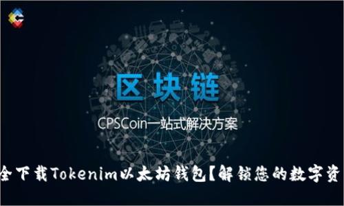 如何安全下载Tokenim以太坊钱包？解锁您的数字资产之旅！