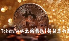 如何安全下载Tokenim以太坊