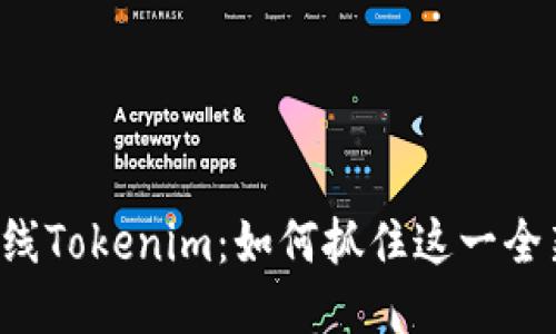 新币上线Tokenim：如何抓住这一全新机会？