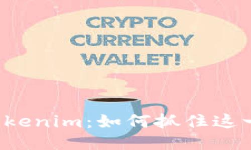 新币上线Tokenim：如何抓住这一全新机会？