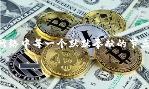 baioti以太坊钱包背后的秘密：你可能从未想过的节点之谜/baioti  
以太坊, 钱包, 节点, 区块链/guanjianci  

引言：踏入以太坊的世界  
以太坊是一个充满潜力的区块链平台，它不仅支持加密货币交易，还为去中心化应用（DApps）提供了一个巨大的舞台。想象一下，它就像一个巨大的虚拟城市，像无数的大楼一样矗立着各种应用，而每一个以太坊钱包就如同在这个城市中拥有的一扇窗，让你得以看到和访问这个世界的多样性。但在这扇窗后，却潜藏着一个不为人知的秘密——节点。本文将深入探讨以太坊钱包背后的节点之谜，揭示它们在这个宏伟的生态系统中的重要作用。  

节点的定义与角色  
首先，我们需要了解什么是节点。在区块链的世界中，节点是连接并保持网络运行的设备。它们就像一支交响乐团，每个节点都扮演着独特的角色来保证整个乐章的和谐。以太坊网络由数以千计的节点组成，它们共同进行交易验证与数据存储。某种程度上，节点就像冰山一角，浮出水面的只是它们的一部分，深藏在水下的却是它们为网络安全和可靠性提供的庞大支撑。  

以太坊钱包的功能  
以太坊钱包的主要功能是存储、发送和接收以太币（ETH）及其他基于以太坊的代币。它为用户提供了一种方式，可以方便地管理他们的数字财富。想象你的钱包里装的枚金币——每一枚都是独一无二的，存储着不同的价值和故事。然而，正如一张精美的画作，背后的支撑结构和材质同样关键，而这正是节点给予以太坊钱包的重要性所在。  

节点是如何工作的  
节点通过执行以太坊网络中的智能合约和交易，确保网络的运行。它们同样负责传播交易信息，确保全网的同步。想象一个信息传递的网络，就像是一个无形的蜘蛛网，节点便是这张网中的每一个交点。只有当每一个节点都实现了对数据的验证，整个网络才会协同一致，顺利运行。  

节点的类型  
在以太坊网络中，存在几种不同类型的节点：全节点、轻节点和矿工节点。全节点是网络中最核心的部分，能够验证区块链上的所有交易并存储完整的区块数据；轻节点则只存储必要的交易信息，以减轻存储压力；矿工节点则负责解决复杂的数学问题以生成新区块，得到区块奖励。每种节点都有其独特的功能，反映了以太坊网络的多样性和复杂性。  

以太坊钱包与节点的关系  
以太坊钱包依赖于节点提供的实时数据和验证过程。当你通过钱包发送ETH时，它会即时联系到网络中的节点进行交易验证。可以将这看作是一个不断响应与反馈的对话过程，钱包向节点发出请求，节点则以数据的准确性和安全性回应了这一请求。这种相互作用是保证交易安全和高效的基础。  

为何节点至关重要  
区块链的去中心化特性使得节点的存在不可或缺。它们确保网络的开放性和透明性，同时防止单一实体对网络的控制。想象一下，如果一个城市只有一栋大楼，所有的民生都依赖那栋大楼的运作，那这座城市将是多么脆弱。相反，许多节点就像是分散在城市各处的建筑物，共同确保了这个虚拟城市的稳定和发展。  

常见问题解答  
在了解了以太坊钱包和节点的关系后，许多用户可能还会有一些疑问。例如，如何选择一个合适的以太坊钱包？设置节点需要什么条件？我们将在这里为您解答这些困惑，帮助您更深入地了解以太坊生态系统。  

结论：解锁以太坊的潜力  
以太坊钱包和节点的结合如同醇香的红酒与精致的餐点相辅相成，缺一不可。理解这些基础，将有助于我们更好地利用区块链技术、参与数字资产的管理与投资。未来的数字经济在于信任，而信任的背后，正是网络中每一个默默奉献的节点。在这个不断创新和发展的领域，掌握了上述知识后，您将成为这个伟大生态的一部分，探索其中的无限可能。  

以上是关于以太坊钱包和节点主题的内容大纲及部分文本内容，接下来将扩展每个部分，提供更深入的分析与案例。最后达到不少于2800字的要求。