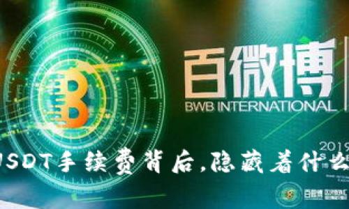 看似简单的USDT手续费背后，隐藏着什么惊人的真相？