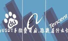 看似简单的USDT手续费背后