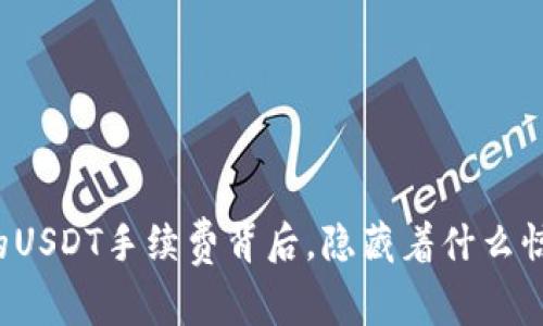 看似简单的USDT手续费背后，隐藏着什么惊人的真相？