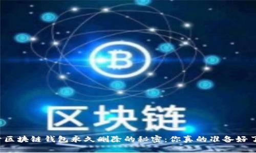 揭开区块链钱包永久删除的秘密：你真的准备好了吗？