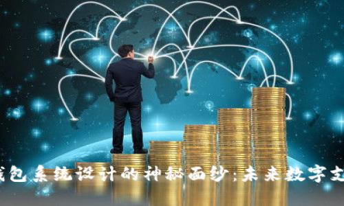 揭开区块链钱包系统设计的神秘面纱：未来数字支付的风向标？
