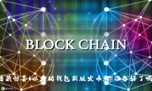 暗藏惊喜！以太坊钱包新版发币，你准备好了吗？