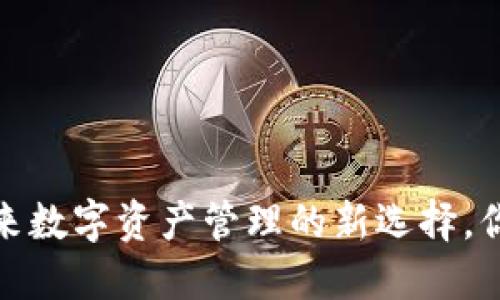 以太坊新钱包：未来数字资产管理的新选择，你准备好迎接了吗？