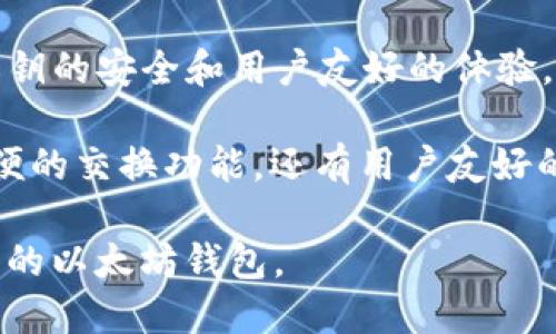 以太坊钱包应用程序有很多种，以下是一些知名的以太坊钱包应用程序：

1. **MetaMask**：这是最流行的以太坊钱包之一，支持浏览器扩展和移动设备。用户可以方便地参与去中心化应用（dApps）。

2. **Trust Wallet**：由币安支持，用户界面友好，支持多种加密货币，适合初学者。

3. **MyEtherWallet (MEW)**：这是一种开源钱包，用户可以创建自己的以太坊钱包并与以太坊区块链互动。

4. **Ledger 和 Trezor**：这两种是硬件钱包，提供了安全保管加密货币的方式，尽管它们需要额外的设备，但安全性极高。

5. **Exodus**：一款多币种桌面和移动钱包，界面美观，且支持多种加密货币。

6. **Coinomi**：另一种支持多种加密资产的钱包，具有内置交换功能。

7. **Argent**：这是一款以太坊钱包，主打无私钥的安全和用户友好的体验。

8. **Atomic Wallet**：支持多种加密资产，方便的交换功能，还有用户友好的界面。

根据用户的需求和技术水平，可以选择适合自己的以太坊钱包。