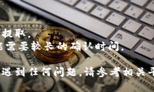 关于如何将资金从火币（Huobi）提取到Tokenim（或任何其他钱包），以下是一个详细的步骤指导。请注意，每个平台的界面和步骤可能会有细微的不同，所以在实际操作时请确保查看平台的最新指南。

### 提取步骤

1. **登录火币账户**
   - 打开火币官网（确保是官网，以防钓鱼网站）。
   - 输入您的账户信息，完成登录。

2. **访问资产管理页面**
   - 登录后，找到“资产”或“资金管理”选项，点击进入。
   - 您将看到您的资产总览，包括余额、可提取金额等信息。

3. **选择提取**
   - 在资产列表中，查找您想要提取的数字资产（例如，比特币、以太坊等）。
   - 点击对应资产旁边的“提取”或“提现”按钮。

4. **输入提取信息**
   - 在提取页面，您需要输入几个关键信息：
     - **提取金额**：输入您想要提取的数量。
     - **提取地址**：在Tokenim中找到您的数字资产接收地址，并复制粘贴到此处。
     - **备注（可选）**：某些情况下，您可以添加备注信息。

5. **确认提取**
   - 检查所填信息是否正确，特别是提取地址非常重要。
   - 确认后，火币可能会要求您完成一个身份验证（如短信验证、邮件验证等）。

6. **完成提取**
   - 提交申请后，待审核通过，您的资产将发送到Tokenim指定的地址。
   - 您可以在Tokenim的交易记录中查看该笔交易是否成功。

7. **检查Tokenim账户**
   - 登录您的Tokenim账户，查看是否已收到提取的资产。
   - 若未收到，请耐心等待，区块链交易确认可能需要时间，或检查提取是否失败的原因。

### 注意事项

- **网络费用**：提取时通常会有网络手续费，请在提取前确认相关费用。
- **安全性**：请确保您的Tokenim地址是正确的，避免因地址错误造成资产损失。
- **尽量小额试探**：如果是首次提取，建议先进行小额交易，确认无误后再进行大额提取。
- **到账时间**：不同币种到账时间不同，通常BTC会比较快，而某些ERC-20代币可能需要较长的确认时间。

希望这些步骤能够帮助您顺利地将资金从火币提取到Tokenim。如果您在操作过程中遇到任何问题，请参考相关平台的帮助文档或联系客服寻求帮助。