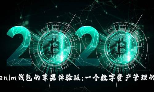 探索Tokenim钱包的苹果体验版：一个数字资产管理的新视野？