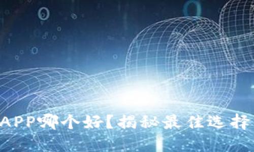 以太坊钱包APP哪个好？揭秘最佳选择与潜在隐患！