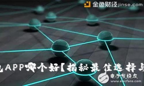 以太坊钱包APP哪个好？揭秘最佳选择与潜在隐患！