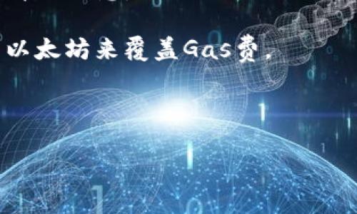关于Tokenim钱包最低能够转账的以太坊金额，具体数额会受到多个因素的影响，包括但不限于网络的当前状况和钱包平台的设定。一般来说，钱包对于每次转账的最低金额会有设定限制，通常这个限制是为了确保网络手续费（Gas费）能够被覆盖。

在实际操作中，以下几点可以帮助您找到最准确的信息：

1. **查看官方文档或公告**：Tokenim钱包可能会在官方网站或相关的社区论坛上发布关于最低转账金额的详细信息。

2. **网络状态**：以太坊网络的拥堵情况可能会影响转账的最低要求，因此在高峰期，您可能需要转账更多的以太坊来覆盖Gas费。

3. **用户体验**：尝试在钱包中进行小额转账时，系统可能会提示您最低转账金额的信息。

如果您需要准确的、实时的信息，建议直接查询Tokenim钱包的官方支持或用户指南。