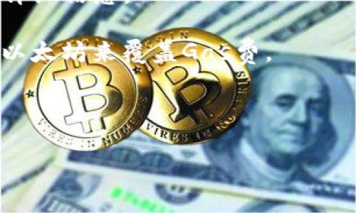 关于Tokenim钱包最低能够转账的以太坊金额，具体数额会受到多个因素的影响，包括但不限于网络的当前状况和钱包平台的设定。一般来说，钱包对于每次转账的最低金额会有设定限制，通常这个限制是为了确保网络手续费（Gas费）能够被覆盖。

在实际操作中，以下几点可以帮助您找到最准确的信息：

1. **查看官方文档或公告**：Tokenim钱包可能会在官方网站或相关的社区论坛上发布关于最低转账金额的详细信息。

2. **网络状态**：以太坊网络的拥堵情况可能会影响转账的最低要求，因此在高峰期，您可能需要转账更多的以太坊来覆盖Gas费。

3. **用户体验**：尝试在钱包中进行小额转账时，系统可能会提示您最低转账金额的信息。

如果您需要准确的、实时的信息，建议直接查询Tokenim钱包的官方支持或用户指南。
