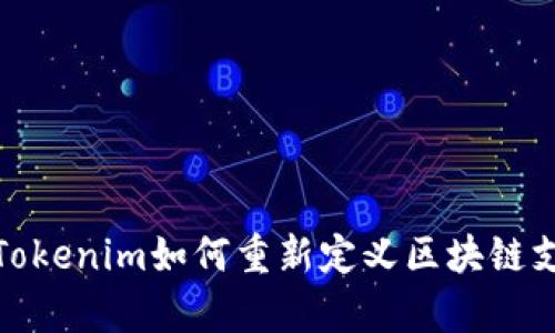 空中结算：Tokenim如何重新定义区块链支付的未来？