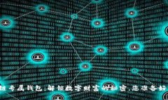 区块链专属钱包：解锁数