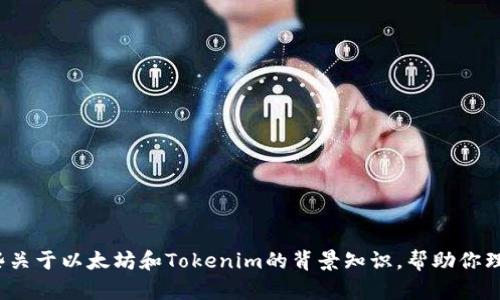 关于Tokenim和以太坊官网的信息，我无法提供实时的访问或数据。我可以为你提供一些关于以太坊和Tokenim的背景知识，帮助你理解它们的功能和应用。如果你有具体的相关问题或者想了解特定方面的信息，请告诉我！