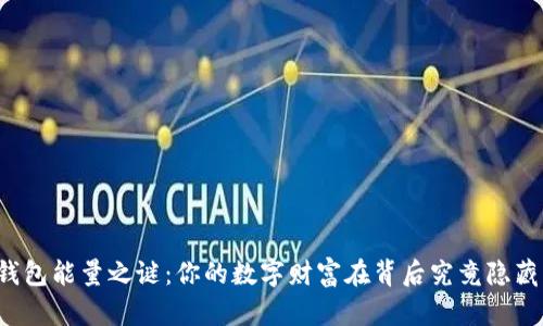 以太坊钱包能量之谜：你的数字财富在背后究竟隐藏了什么？