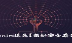 如何防止Tokenim遗失？揭秘