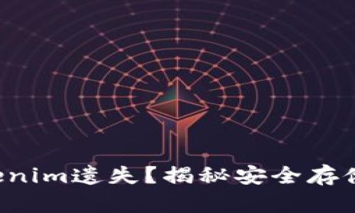 如何防止Tokenim遗失？揭秘安全存储的最佳实践！