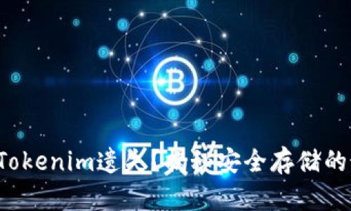 如何防止Tokenim遗失？揭秘安全存储的最佳实践！