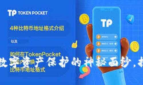 区块链签名钱包：数字资产保护的神秘面纱，揭开它的真实面貌！