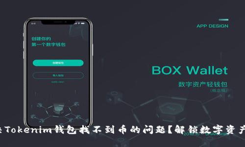 如何解决Tokenim钱包找不到币的问题？解锁数字资产的秘密！