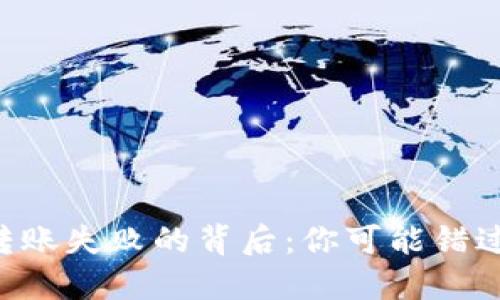 以太坊钱包转账失败的背后：你可能错过的关键因素！