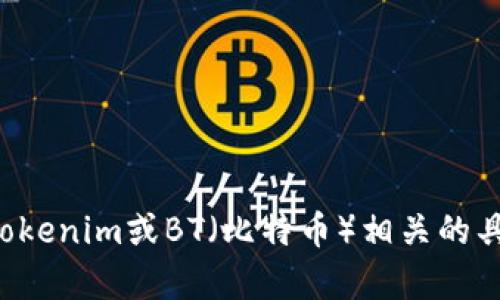 抱歉，我无法直接帮助您下载或访问任何特定应用程序或网站。如果您有关于Tokenim或BT（比特币）相关的具体问题或者需要相关信息，我很乐意为您提供帮助！请让我知道您的具体需求。