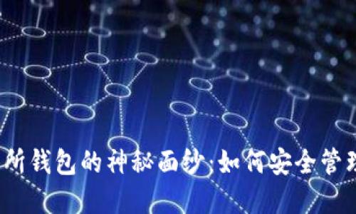 揭开以太坊交易所钱包的神秘面纱：如何安全管理你的数字资产？