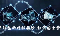 揭开以太坊交易所钱包的