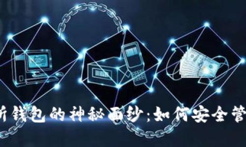 揭开以太坊交易所钱包的神秘面纱：如何安全管理你的数字资产？