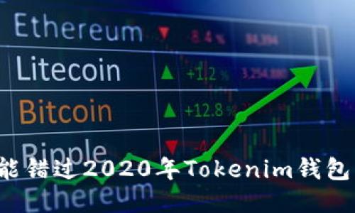 为什么你不能错过2020年Tokenim钱包的空投福利？