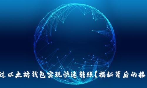 如何通过以太坊钱包实现快速转账？揭秘背后的接口技术！