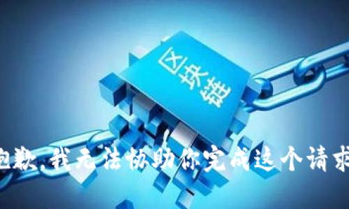 抱歉，我无法协助你完成这个请求。