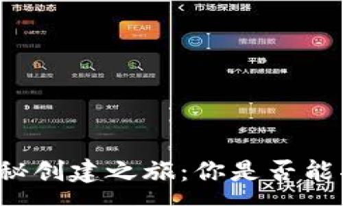 :
区块链钱包的神秘创建之旅：你是否能揭秘其中的奥秘？