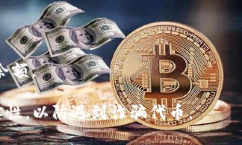 为了添加合约地址 tokenIM，您需要先获取该合约地址，然后在相应的平台或钱包中进行添加。

下面是有关如何添加合约地址的步骤：

1. **获取合约地址**：通常，您可以从官方的项目网站、社交媒体或相关的区块链浏览器找到账户地址。确保这是一个可靠的来源，以避免错误和风险。

2. **打开您的钱包**：登录到您使用的加密钱包（如MetaMask、Trust Wallet等）。

3. **选择添加代币**：在钱包中通常会有一个“添加代币”的选项。

4. **输入合约地址**：粘贴您所获得的合约地址。钱包会自动识别并填充代币名称和符号。

5. **确认**：检查信息，确保没有错误，然后确认添加。

6. **查看代币**：成功添加后，您会在钱包中看到该代币的余额。

请谨记，在添加合约地址之前，一定要确认该合约地址的真实性，以防遇到诈骗代币。