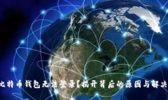 优质“比特币钱包无法登