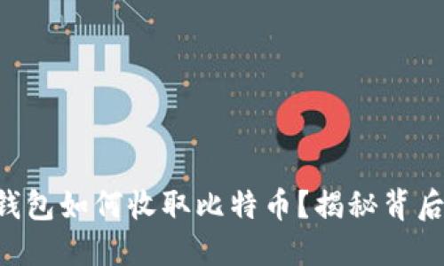 以太坊钱包如何收取比特币？揭秘背后的秘密！