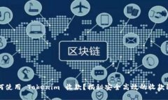 如何使用 Tokenim 收款？揭