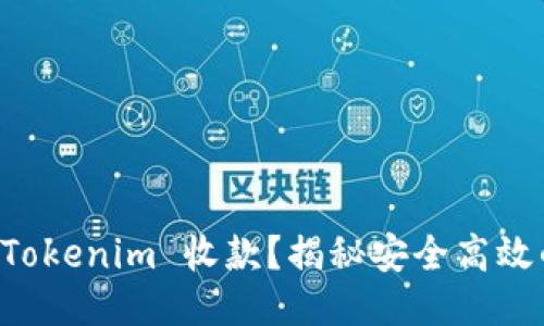 如何使用 Tokenim 收款？揭秘安全高效的收款秘笈