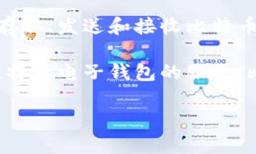 比特币电子钱包是存储和管理比特币的一种工具。用户可以通过这种钱包安全地存取、发送和接收比特币。

关于能否获得比特币电子钱包，这取决于您选择的服务提供商。许多平台都提供比特币电子钱包的服务，比如硬件钱包、软件钱包和在线钱包。您可以根据自己的需求选择合适的钱包类型。

如果需要更详细的信息或者具体的购买步骤，请告知我，我很乐意帮助您！