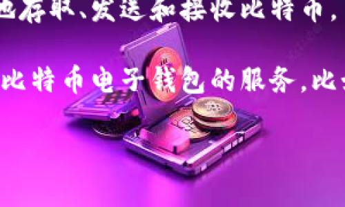 比特币电子钱包是存储和管理比特币的一种工具。用户可以通过这种钱包安全地存取、发送和接收比特币。

关于能否获得比特币电子钱包，这取决于您选择的服务提供商。许多平台都提供比特币电子钱包的服务，比如硬件钱包、软件钱包和在线钱包。您可以根据自己的需求选择合适的钱包类型。

如果需要更详细的信息或者具体的购买步骤，请告知我，我很乐意帮助您！