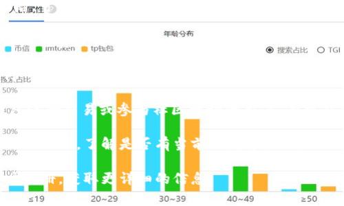在Tokenim钱包中是否有赠送的代币，通常取决于几个因素，包括平台的促销活动、空投（Airdrop）以及用户在使用钱包的过程中是否参与了某些特定的活动。以下是一些可能影响你在Tokenim钱包中是否能够获取赠送代币的因素：

1. **平台活动**：某些钱包平台可能会定期推出活动，用户在特定时间内创建钱包或进行交易后，可以获得赠送的代币。例如，有些平台会在新用户注册时提供代币奖励。

2. **空投活动**：如果某个新项目或代币进行空投宣传，持有特定加密货币的用户可能会被选中，免费获得新代币。这通常会在社交媒体或相关社区宣布。

3. **好友推荐奖励**：某些钱包提供用户推荐好友的奖励机制，通过邀请新用户，你可能会获得一定数量的代币。

4. **用户的活跃度**：在一些条件下，活跃用户会获得额外的代币作为奖励。比如，经常使用钱包进行交易或参与社区活动的用户，有可能会受到奖励。

为了确认你是否在Tokenim钱包中拥有赠送的代币，你可以先查看钱包的通知、消息或者相关活动页面，了解是否有当前的赠送活动。此外，你也可以关注Tokenim的官方社交媒体或社区，了解最新的动态和活动。

如果你对代币的具体内容、价值或使用方式有疑问，建议查阅Tokenim的官方网站或相关的用户手册，获取更详细的信息。