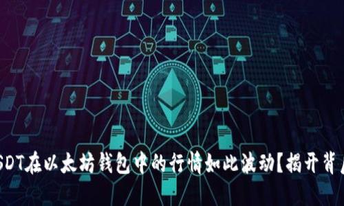 为什么USDT在以太坊钱包中的行情如此波动？揭开背后的秘密！