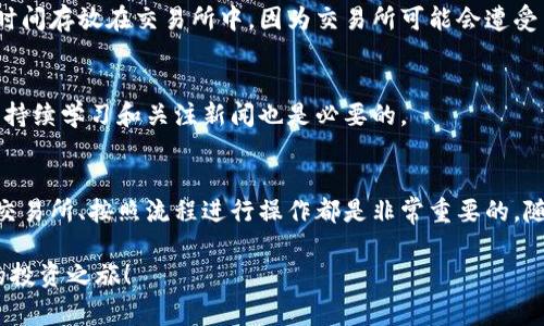 购买Tokenim（或其他加密货币）通常需要遵循一些步骤。以下是一个详细的指南，帮助您了解如何购买Tokenim：

1. 了解Tokenim
在进行任何投资之前，首先需要了解Tokenim是什么。Tokenim可能是一种数字货币或摊牌代币，其独特之处可能在于生态系统的应用、技术特点或社区方案。您可以通过访问其官方网站或查阅相关的白皮书来获取更多资料。

2. 创建数字钱包
为了安全地存储您的Tokenim，您需要一个数字钱包。数字钱包可以是硬件钱包（如Ledger、Trezor等）或软件钱包（如MetaMask、Trust Wallet等）。确保选择一个能够兼容Tokenim的数字钱包，并妥善保存私钥和助记词。

3. 注册交易所账户
Tokenim通常通过加密货币交易所进行交易。您需要在一个值得信赖的交易所注册账户，例如Binance、Coinbase、Huobi等。在注册之后，您可能需要完成身份验证（KYC）以符合平台的规定。

4. 充值法定货币或其他加密货币
在购买Tokenim之前，您需要在交易所账户中充值法定货币（如美元、欧元等）或其他加密货币（如比特币、以太坊等）。这可以通过银行转账、信用卡、或者其他数字货币的存入功能完成。

5. 找到Tokenim交易对
在交易所中，您需要搜索Tokenim的交易对。通常，您可以在交易所的市场页面找到它。例如，如果您充值了Ethereum（ETH），您应该查找ETHTokenim的交易对。

6. 下单购买Tokenim
找到交易对后，您可以选择市场订单或限价订单。在市场订单中，您以当前市场价格立即购买Tokenim；限价订单允许您设置特定价格，当Tokenim价格达到该水平时再进行购买。设置订单并确认购买。

7. 提取Tokenim到您的钱包
完成购买后，建议您立即将Tokenim提取到您的个人钱包中。这是出于安全考虑，避免将资产长时间存放在交易所中，因为交易所可能会遭受黑客攻击或其他安全问题。

8. 密切关注市场动态
购买后，定期关注Tokenim的市场表现和相关信息，以便及时调整投资策略。市场变化快速，因此持续学习和关注新闻也是必要的。

总结
购买Tokenim的过程并不复杂，但需要认真对待每一个步骤。了解相关信息、选择安全的钱包和交易所、按照流程进行操作都是非常重要的。随着加密市场的不断变化，保持对市场的敏感和对信息的获取能力，对于您的投资成功至关重要。

通过以上的步骤，您就可以顺利地购买Tokenim了。希望这能帮助您在加密货币领域开展顺利的投资之旅！