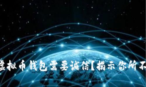 为什么你的虚拟币钱包需要诚信？揭示你所不知道的秘密！