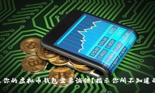 为什么你的虚拟币钱包需要诚信？揭示你所不知道的秘密！