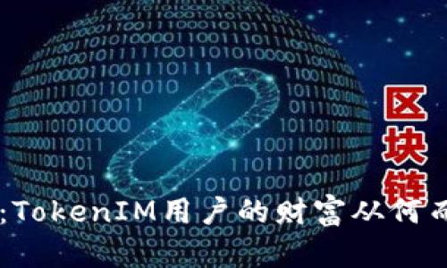 资产安全危机：TokenIM用户的财富从何而来，又将何去？